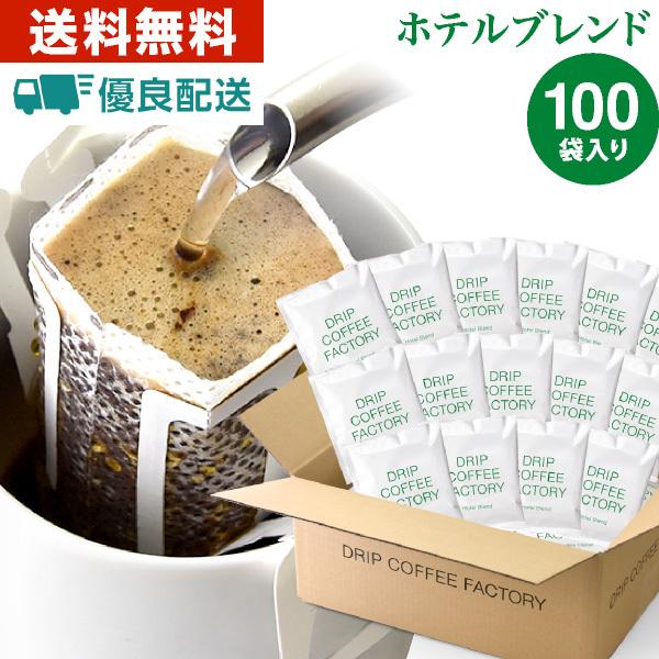 送料無料 自家焙煎 ドリップコーヒー ドリップバッグ ブレンド ホテル 100杯 豪華な 100袋
