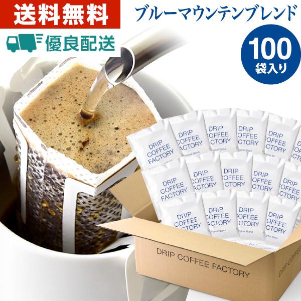 送料無料 自家焙煎 初回限定 ドリップコーヒー ドリップバッグ 激安通販新作 100杯 ブルーマウンテン ブレンド コーヒーセット 100袋