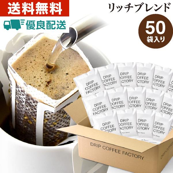 送料無料 自家焙煎 激安な ドリップコーヒー ドリップバッグ 50杯 リッチ 50袋 コーヒーセット 販売実績No.1 ドリップコーヒーファクトリー ブレンド