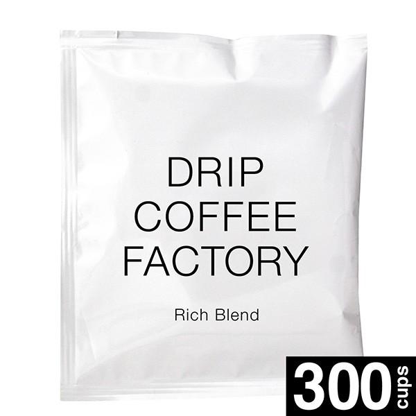 ドリップコーヒー リッチ ブレンド 300杯 ( 300袋 ) コーヒー ドリップ ドリップバッグ コーヒー粉｜dripcoffee｜08