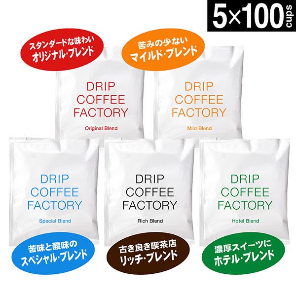 ドリップコーヒーファクトリー ドリップコーヒー 5種 飲み比べ