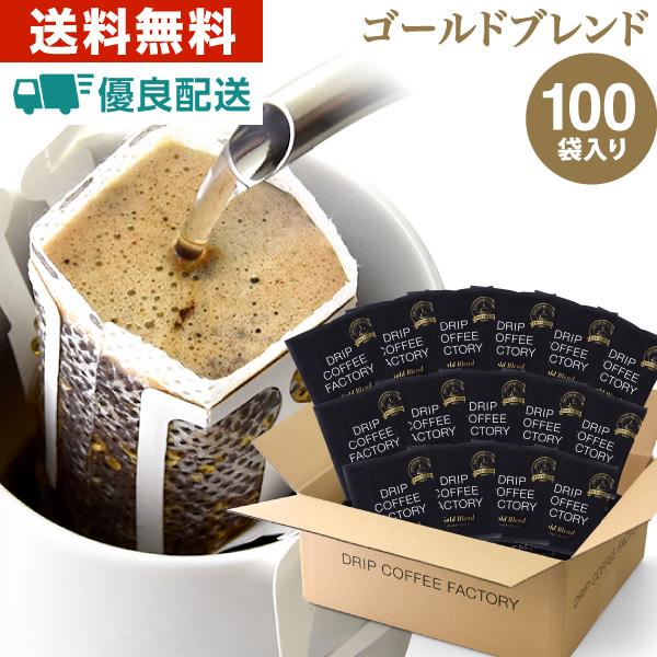 ドリップコーヒー ゴールドブレンド プレミアムシリーズ 100杯 100袋 コーヒー ドリップ ドリップバッグ コーヒー粉（Yahoo!・DripCoffeeFactory）