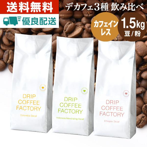 カフェインレス ドリップコーヒー アソート 1.5kg 500g×3種 コーヒー豆 コーヒー粉 珈琲 デカフェ 飲み比べ 送料無料 自家焙煎 ディカフェ 送料無料新品 カフェインレス ドリップコーヒー アソート 1.5kg 500g×3種 コーヒー豆 コーヒー粉 珈琲 デカフェ 飲み比べ 送料無料 自家焙煎 ディカフェ 送料無料新品