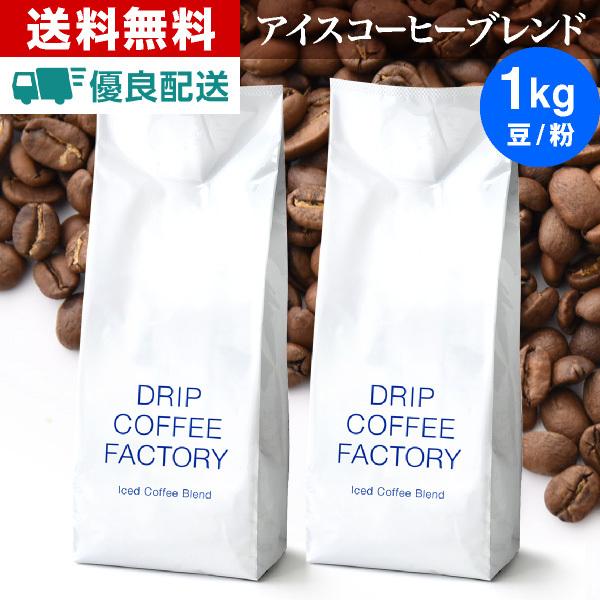 コーヒー豆 1kg コーヒー コーヒー粉 アイスコーヒーブレンド レギュラーコーヒー コーヒー お試しセット 珈琲 500g×2袋 あすつく 送料無料｜dripcoffee