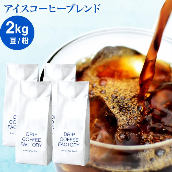 コーヒー豆 2kg コーヒー コーヒー粉 アイスコーヒーブレンド アイスコーヒー ドリップコーヒーファクトリー（Yahoo!・DripCoffeeFactory）