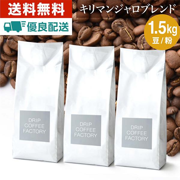 コーヒー豆 コーヒー 豆 粉 1.5kg キリマンジャロブレンド ( 500g × 3袋 ) コーヒー粉 珈琲 珈琲豆ドリップコーヒーファクトリー（Yahoo!・DripCoffeeFactory）