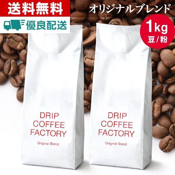 コーヒー豆 1kg コーヒー コーヒー粉 オリジナルブレンド レギュラーコーヒー コーヒー お試しセット 珈琲 500g×2袋 あすつく 送料無料｜dripcoffee