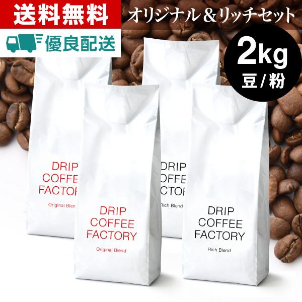 送料無料 自家焙煎 コーヒー リッチ＆オリジナル レギュラーコーヒー アソートセット 2kg ( 500g × 各2袋 合計4袋 )