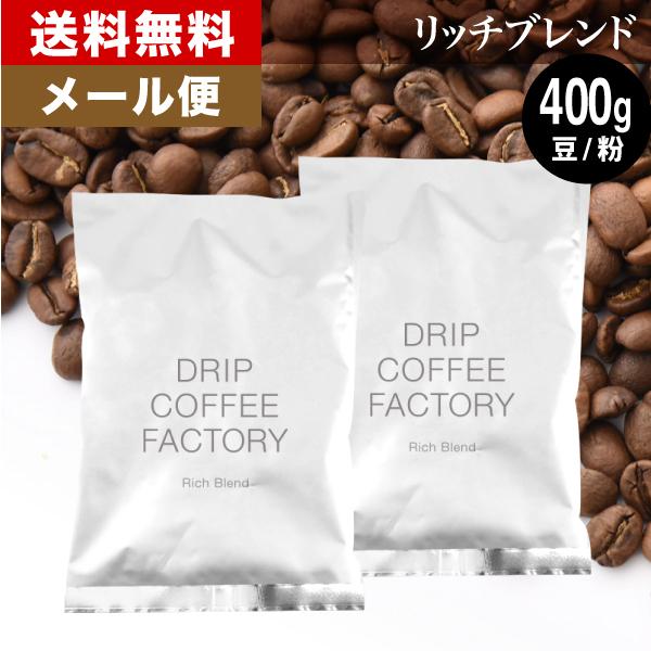 メール便 コーヒー豆 400g コーヒー コーヒー粉 リッチブレンド レギュラーコーヒー お試し 200g×2袋 送料無料（Yahoo!・DripCoffeeFactory）