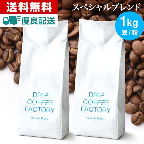 コーヒー豆 1kg コーヒー コーヒー粉 スペシャルブレンド レギュラーコーヒー コーヒー お試しセット 珈琲 500g×2袋 あすつく 送料無料｜dripcoffee