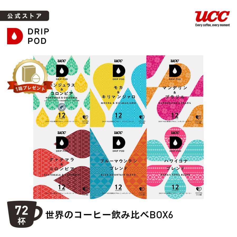 【今週末まで出品】UCC DRIP POD 専用カプセル 12箱詰め合わせセット UCC 【6600円以上購入カプセル1箱プレゼント対象】【公式】世界の