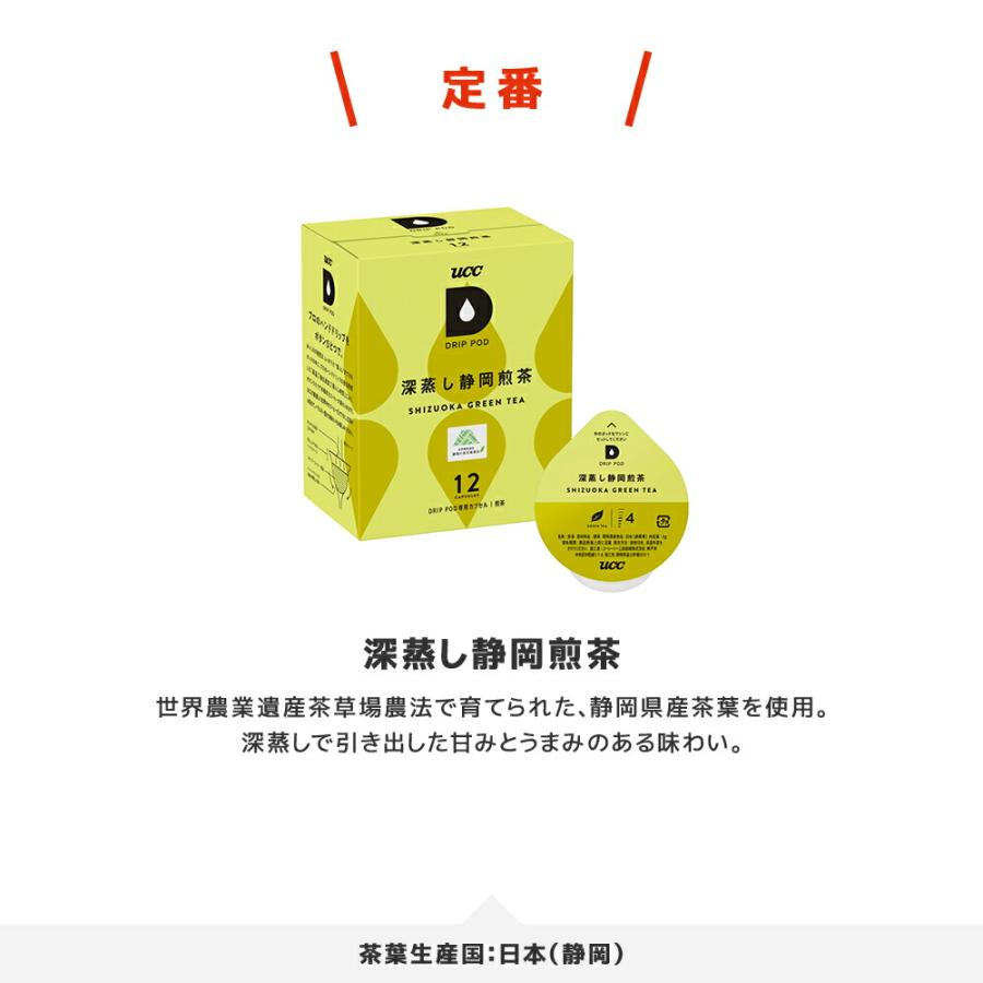 【6600円以上購入カプセル1箱プレゼント対象】【公式】 深蒸し静岡煎茶 12個入 UCC DRIP POD コーヒーメーカー コーヒーマシン カプセルコーヒー 爆買 | UCC | 01