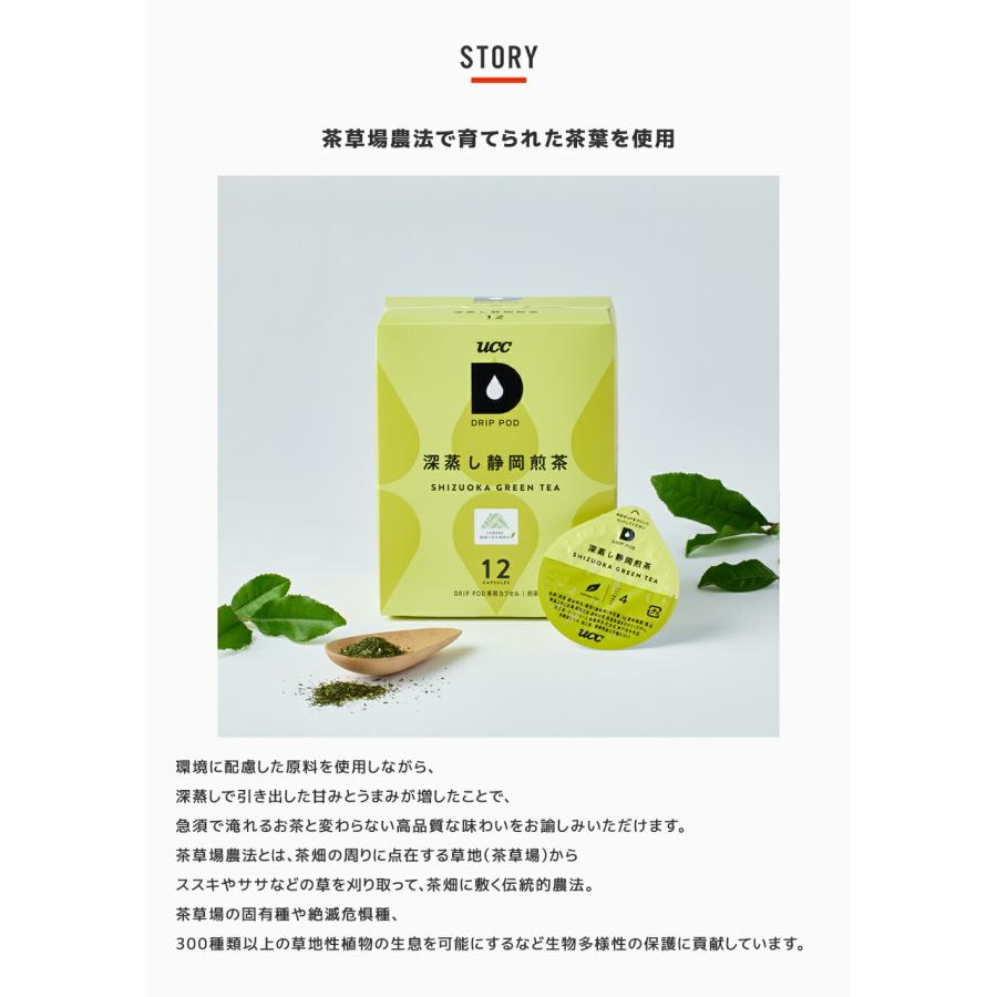 【6600円以上購入カプセル1箱プレゼント対象】【公式】 深蒸し静岡煎茶 12個入 UCC DRIP POD コーヒーメーカー コーヒーマシン カプセルコーヒー 爆買 | UCC | 03