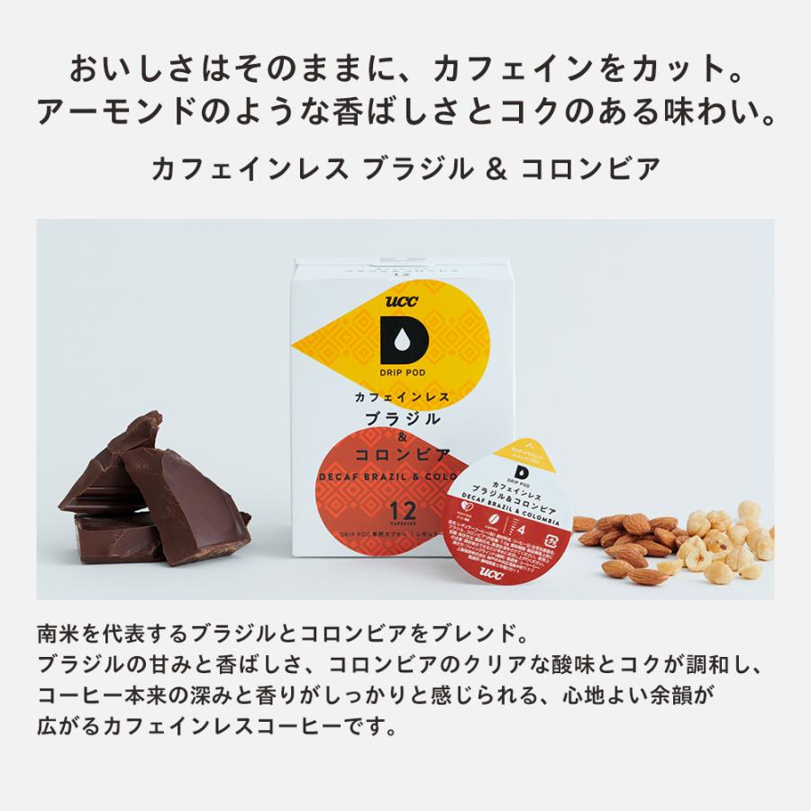 【6600円以上購入カプセル1箱プレゼント対象】【公式】酸味・マイルド&カフェインレス 7箱セット 84杯 UCC DRIP POD コーヒーメーカー コーヒーマシン 爆買 | UCC | 04