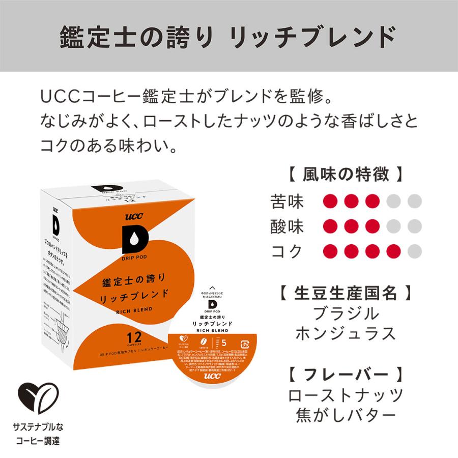 【6600円以上購入カプセル1箱プレゼント対象】【公式】 店長おすすめ7箱セット 84杯 UCC DRIP POD コーヒーメーカー コーヒーマシン カプセルコーヒー 爆買 | UCC | 06