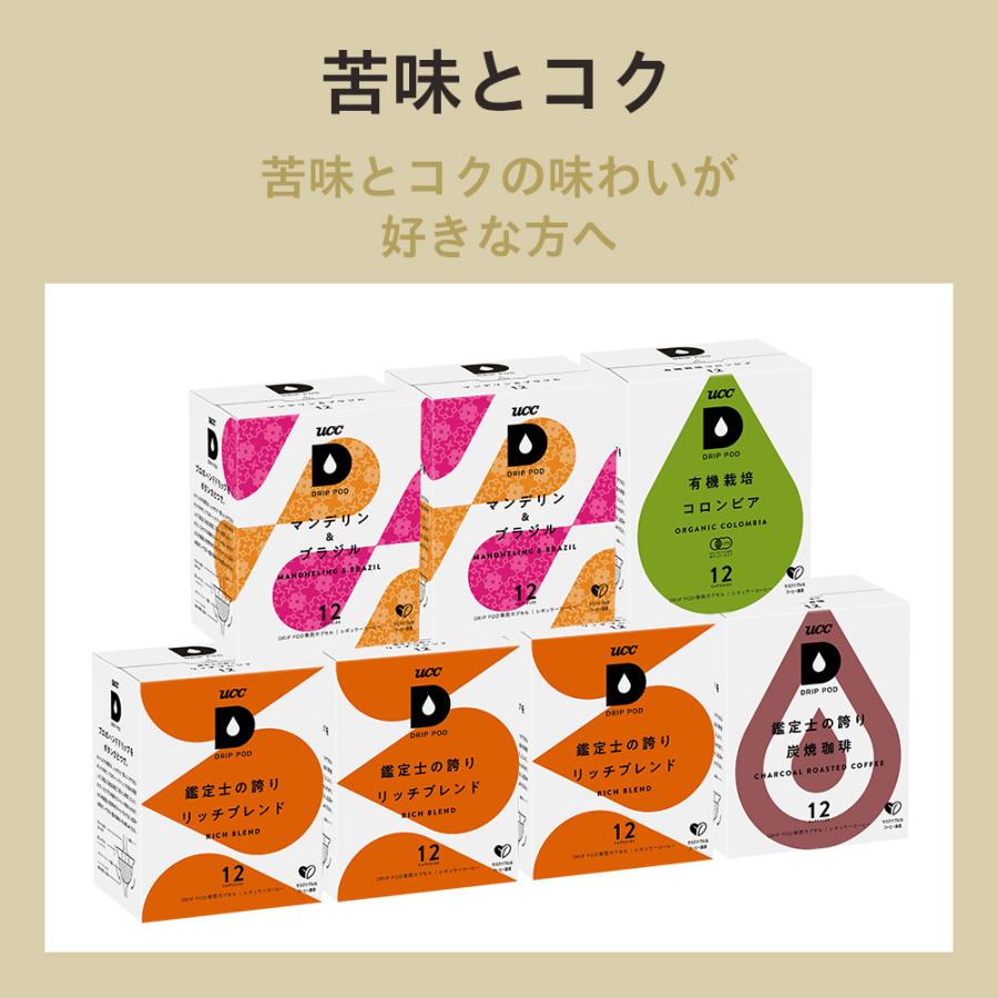 【6600円以上購入カプセル1箱プレゼント対象】【公式】味で選べるBOX7 84杯分 UCC DRIP POD コーヒーメーカー コーヒーマシン カプセルコーヒー カプセル式 爆買 | UCC | 02