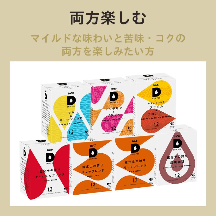 【6600円以上購入カプセル1箱プレゼント対象】【公式】味で選べるBOX7 84杯分 UCC DRIP POD コーヒーメーカー コーヒーマシン カプセルコーヒー カプセル式 爆買 | UCC | 03