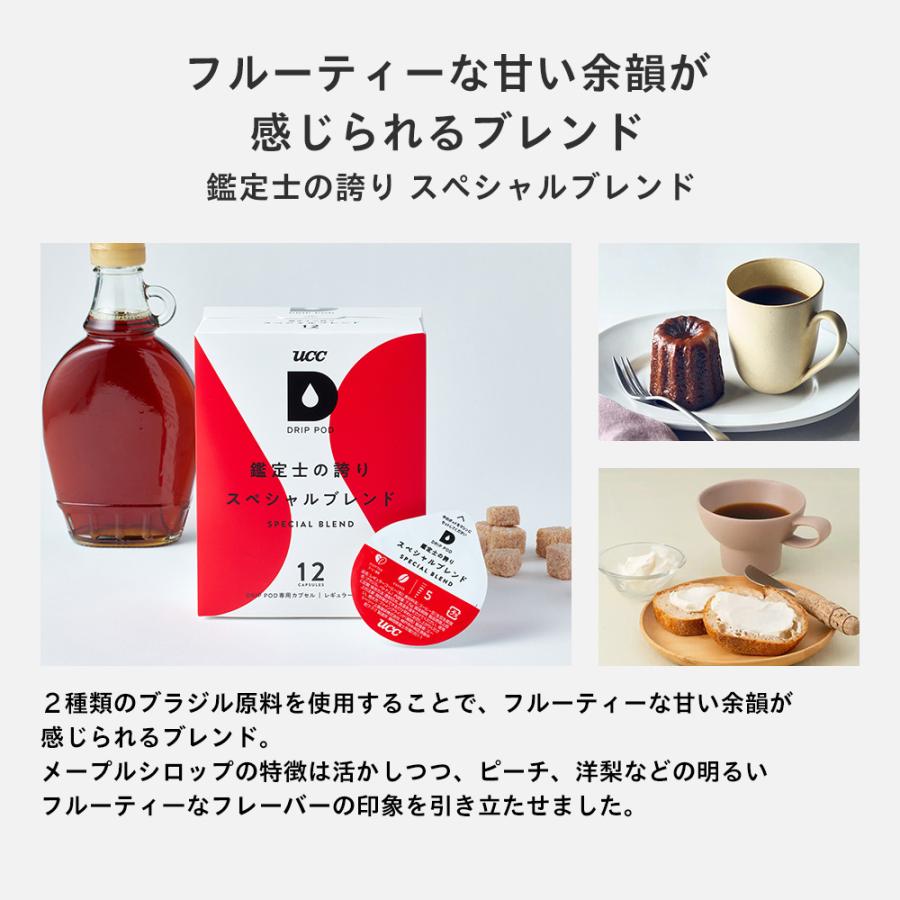 【6600円以上購入カプセル1箱プレゼント対象】【公式】 マイルド・酸味系7箱セット UCC DRIP POD コーヒーメーカー コーヒーマシン 爆買 母の日 | UCC | 04