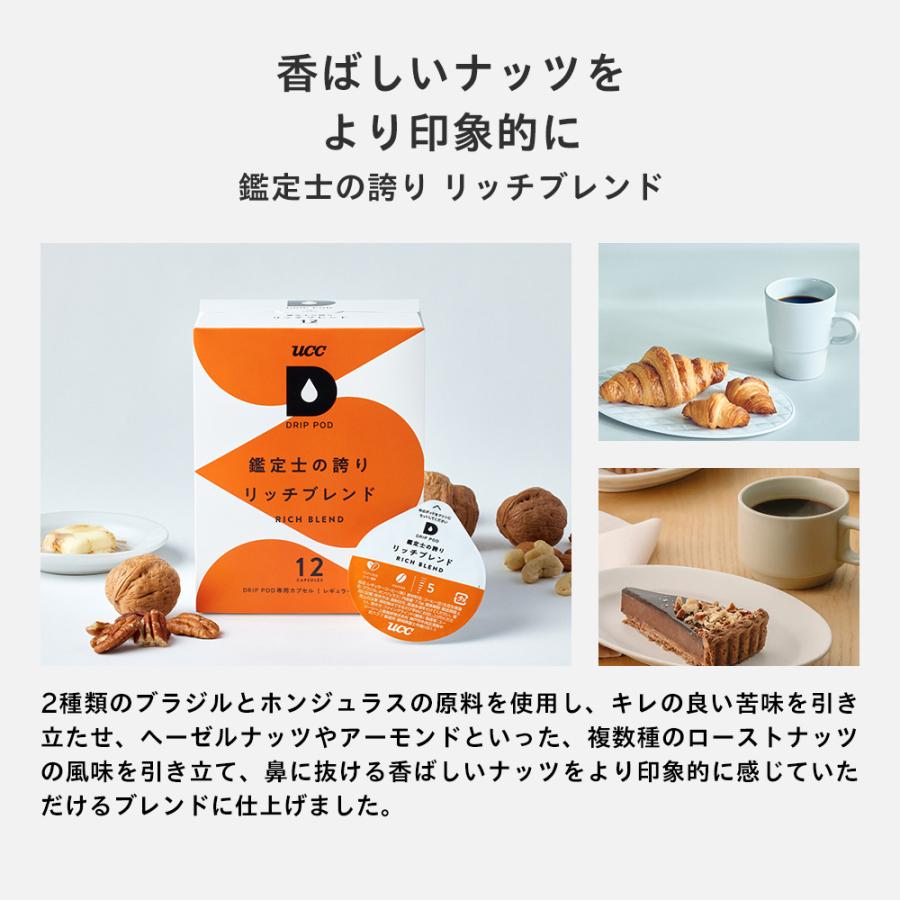 【6600円以上購入カプセル1箱プレゼント対象】【公式】 苦味・コク系7箱セット UCC DRIP POD コーヒーメーカー コーヒーマシン カプセルコーヒー 爆買 母の日 | UCC | 03