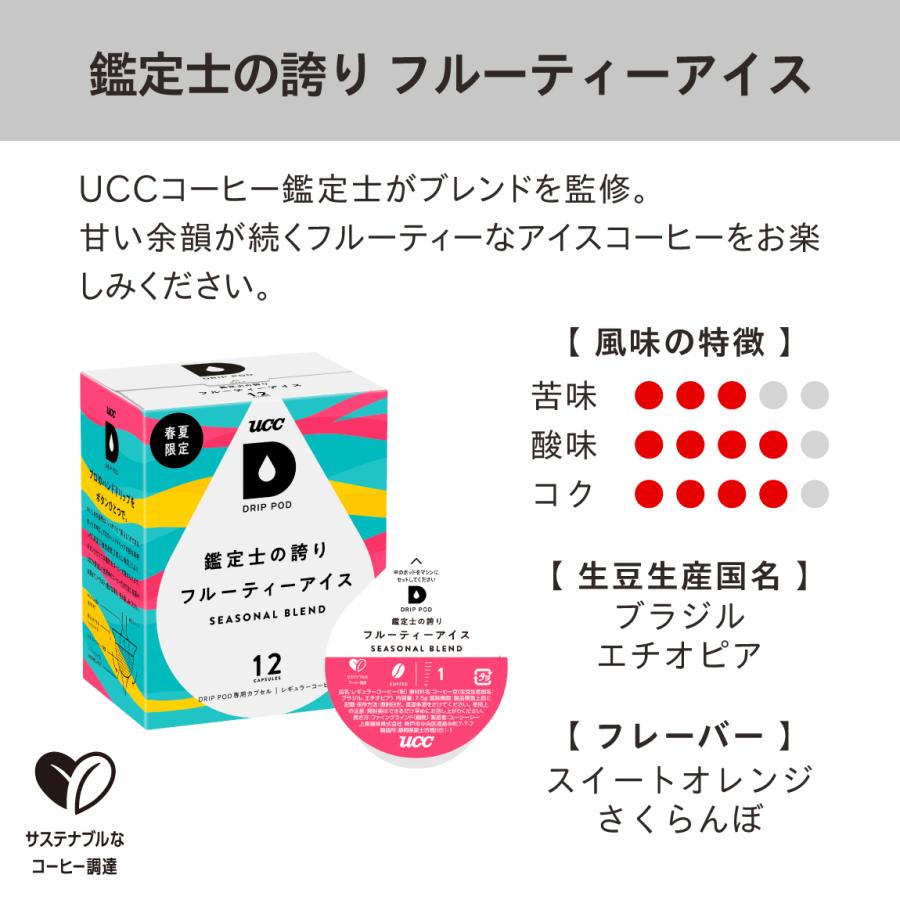 数量限定/6600円以上購入カプセル1箱プレゼント対象【公式】UCC DRIP POD 専用カプセル | アイス＋カフェインレス入り福袋 第2弾 爆買 母の日 | UCC | 02