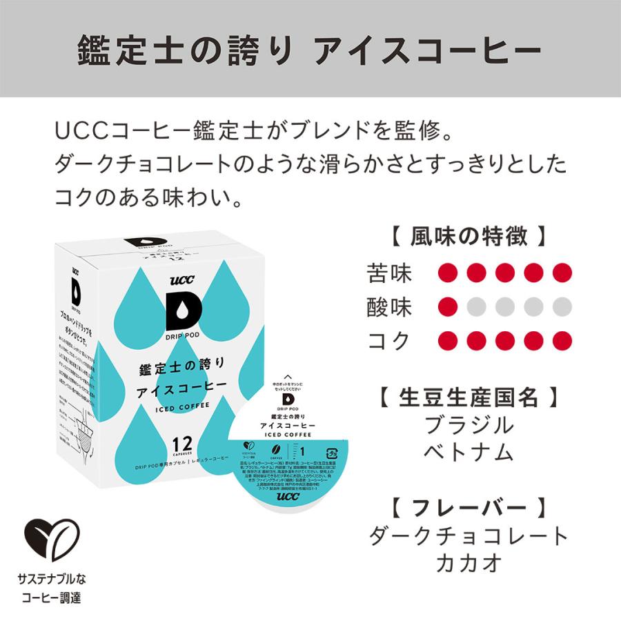 数量限定/6600円以上購入カプセル1箱プレゼント対象【公式】UCC DRIP POD 専用カプセル | アイス＋カフェインレス入り福袋 第2弾 爆買 母の日 | UCC | 08