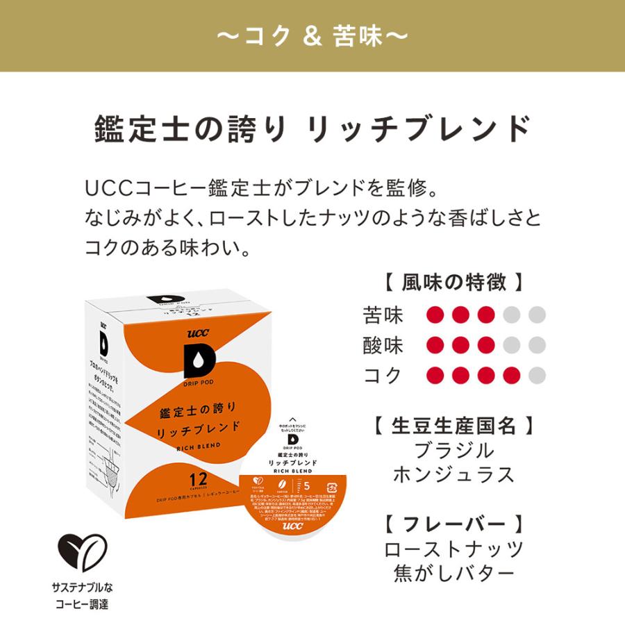 【6600円以上購入カプセル1箱プレゼント対象】【公式】 マイルド・コク味わい両方楽しむ 7箱セット UCC DRIP POD コーヒーメーカー コーヒーマシン 爆買 | UCC | 11