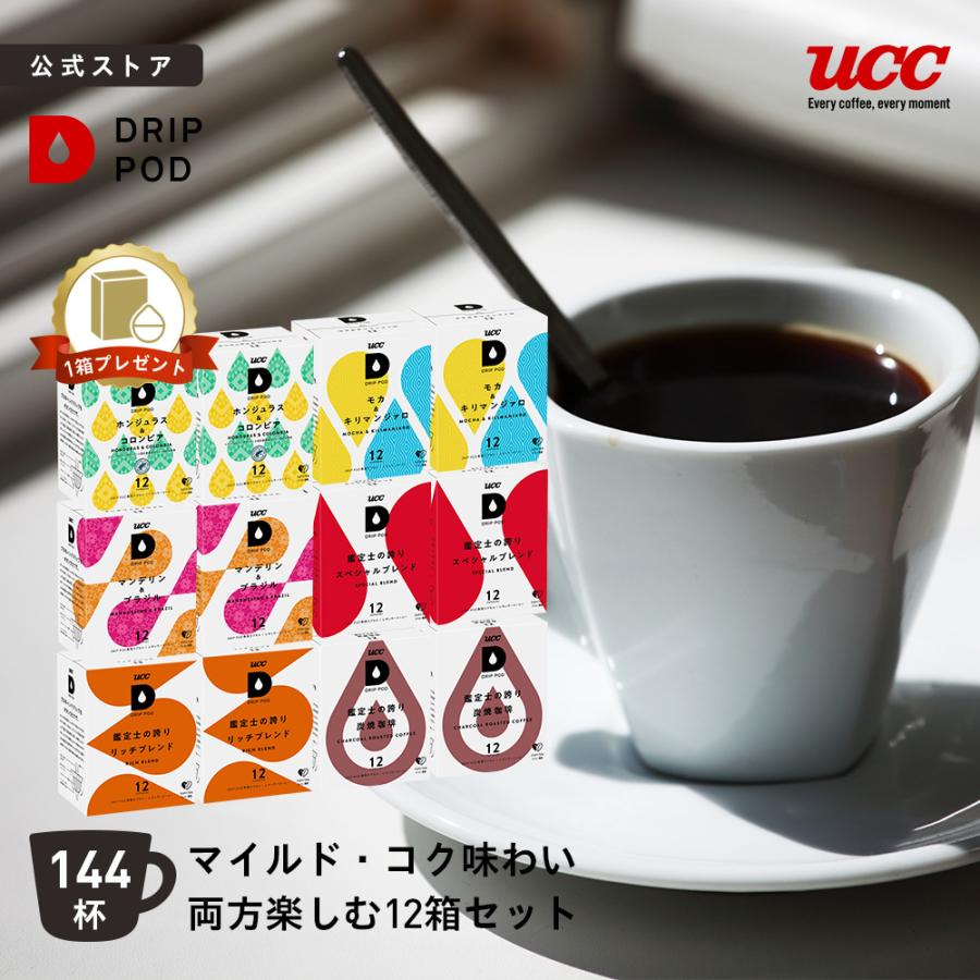 【6600円以上購入カプセル1箱プレゼント対象】【公式】 マイルド・コク味わい両方楽しむ 12箱セット UCC DRIP POD コーヒーメーカー コーヒーマシン 爆買 | UCC