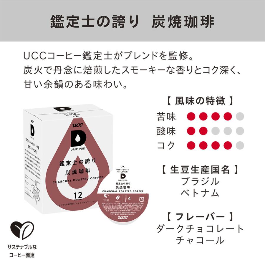 【6600円以上購入カプセル1箱プレゼント対象】【公式】 マイルド・コク味わい両方楽しむ 12箱セット UCC DRIP POD コーヒーメーカー コーヒーマシン 爆買 | UCC | 06