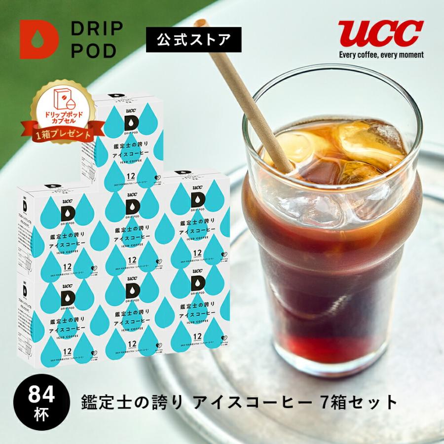 【6600円以上購入カプセル1箱プレゼント対象】【公式】 鑑定士の誇り アイスコーヒー 12個入 7箱セット UCC DRIP POD コーヒーメーカー コーヒーマシン 爆買 | UCC