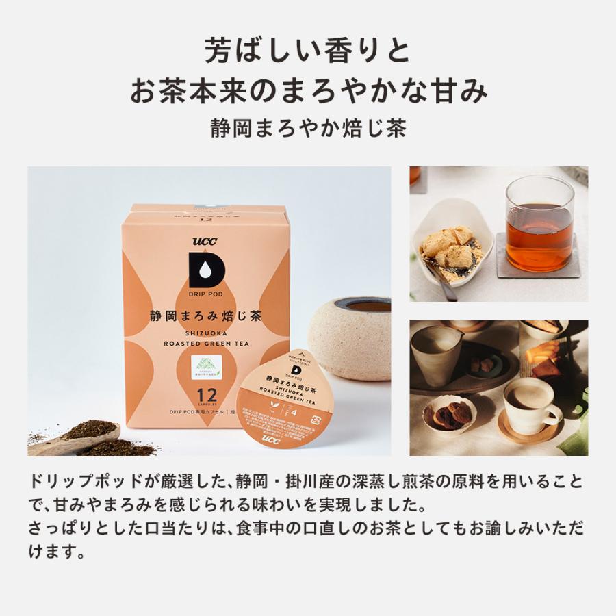 【6600円以上購入カプセル1箱プレゼント対象】【公式】 カフェインレス&お茶 7箱セット 84杯 UCC DRIP POD コーヒーメーカー コーヒーマシン 爆買 | UCC | 03