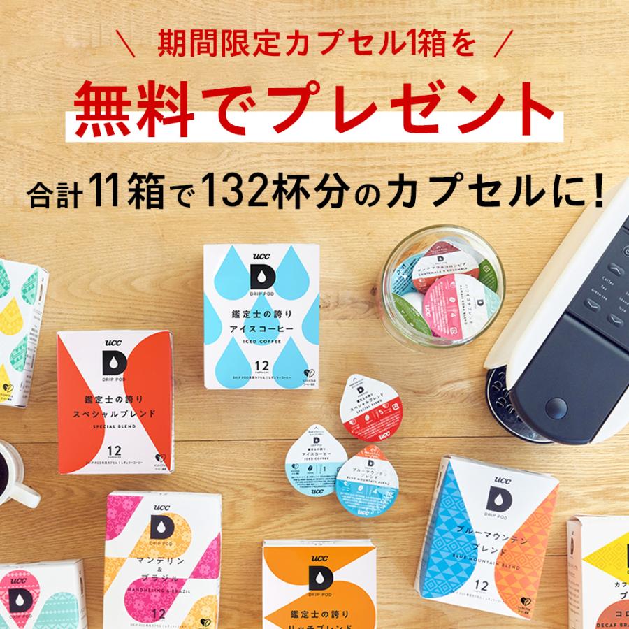 【6600円以上購入カプセル1箱プレゼント対象】【公式】 選べる10箱セット プレミアム UCC DRIP POD コーヒーメーカー コーヒーマシン カプセルコーヒー 爆買 | UCC | 13