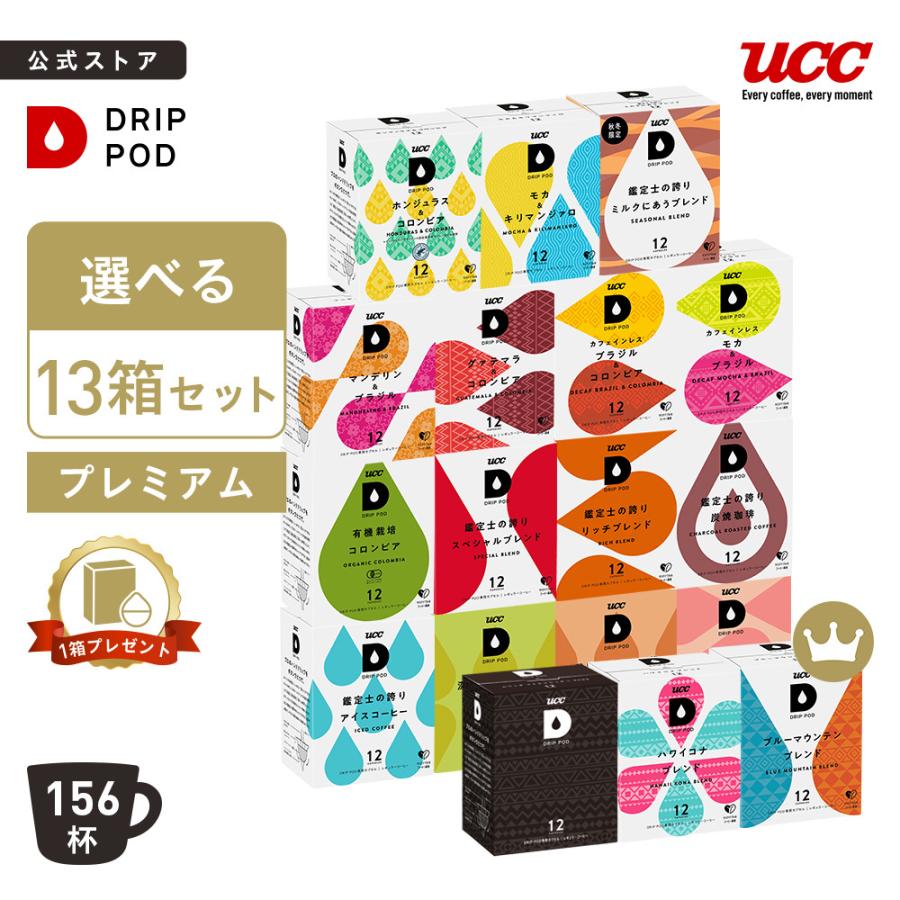 【6600円以上購入カプセル1箱プレゼント対象】【公式】 選べる10箱セット スタンダード UCC DRIP POD コーヒーメーカー コーヒーマシン カプセルコーヒー 爆買 | UCC | 02