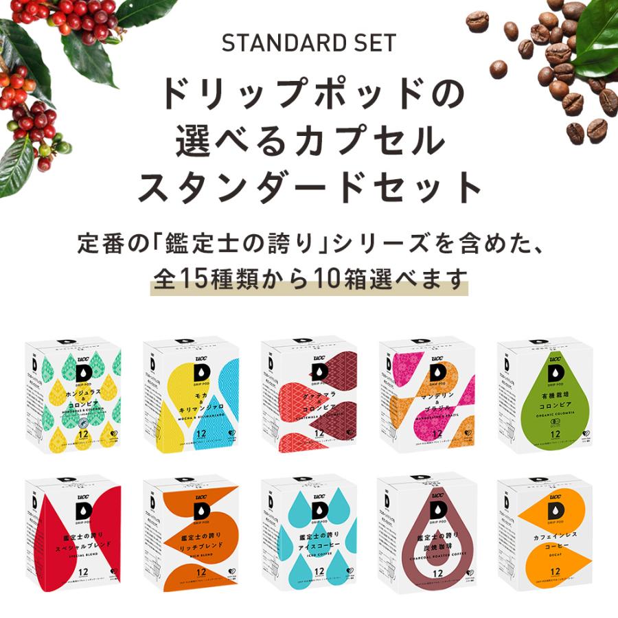 【6600円以上購入カプセル1箱プレゼント対象】【公式】 選べる10箱セット スタンダード UCC DRIP POD コーヒーメーカー コーヒーマシン カプセルコーヒー 爆買 | UCC | 03