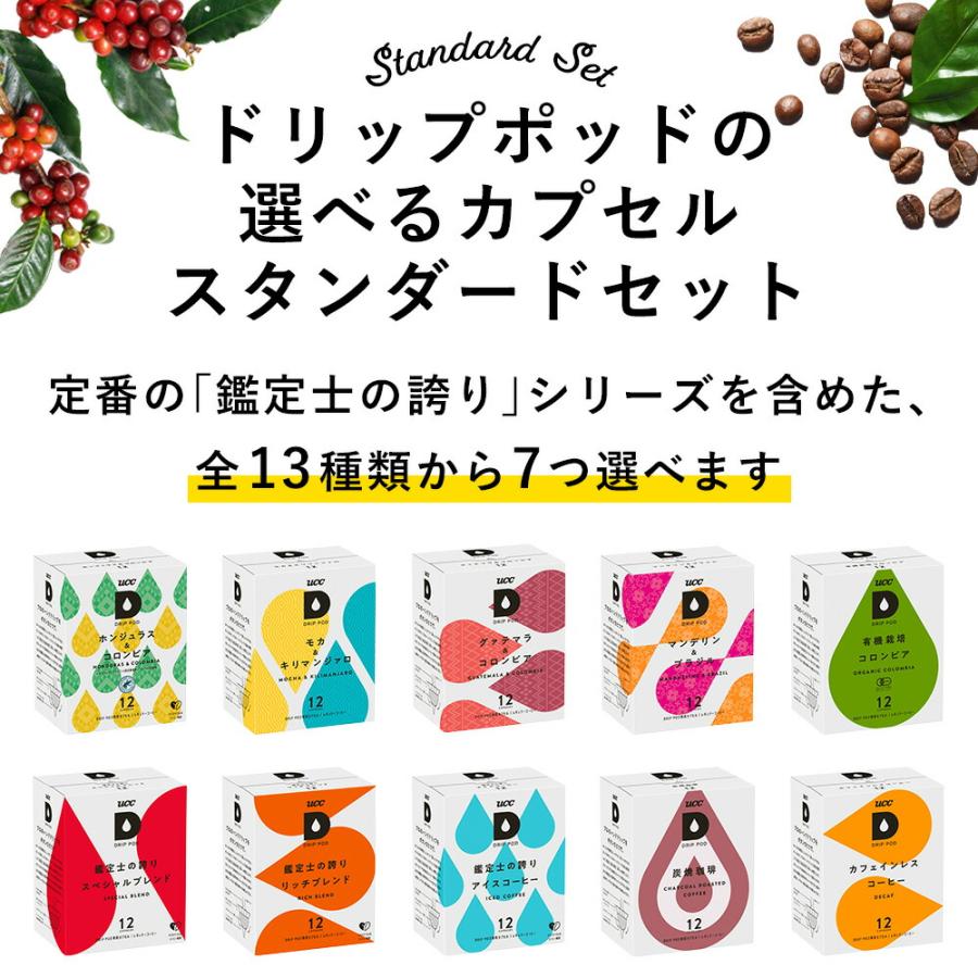 【6600円以上購入カプセル1箱プレゼント対象】【公式】 選べる7箱セット UCC DRIP POD コーヒーメーカー コーヒーマシン カプセルコーヒー カプセル式 コーヒー