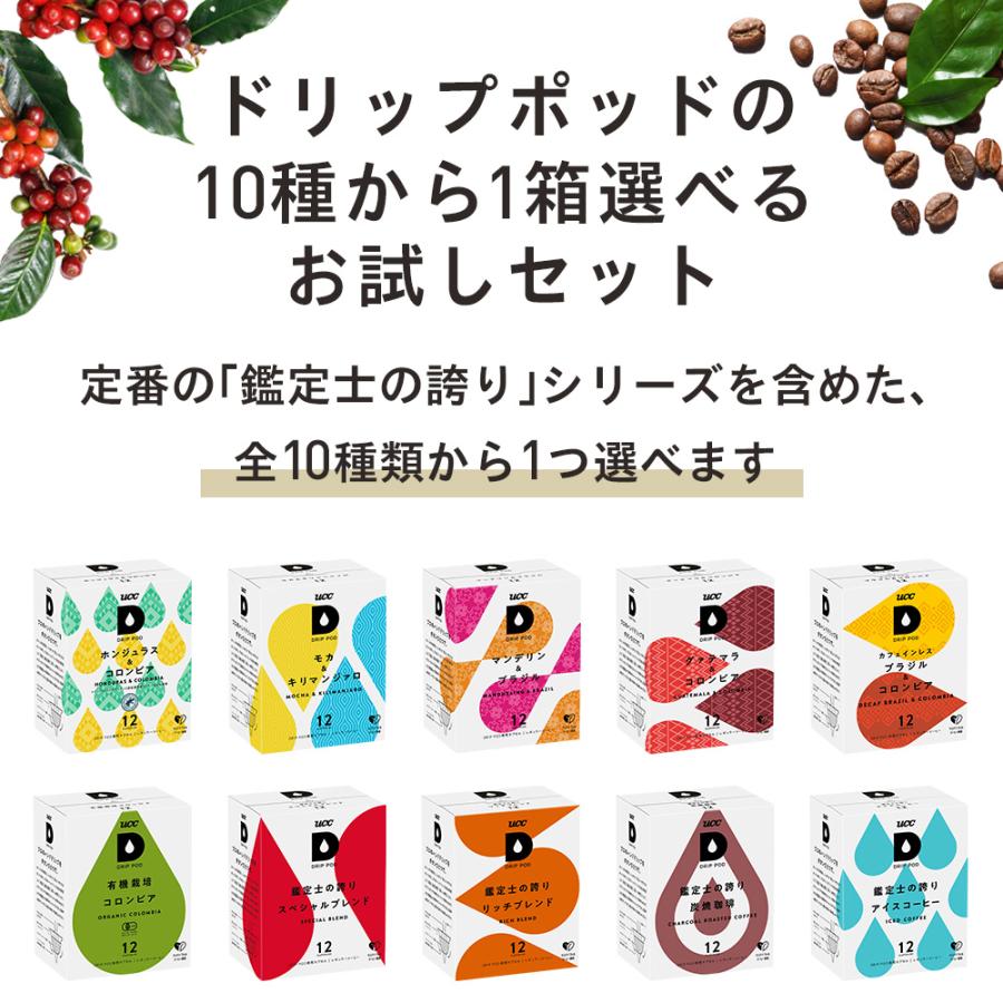 【6600円以上購入カプセル1箱プレゼント対象】【公式】 10種から1箱選べるトライアルセット UCC DRIP POD カプセルコーヒー カプセル式 コーヒー 爆買 | UCC | 01