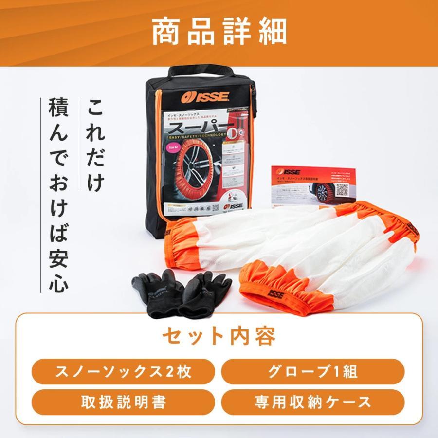 イッセ スノーソックス スーパー タイプ2 サイズ58 布製 タイヤ
