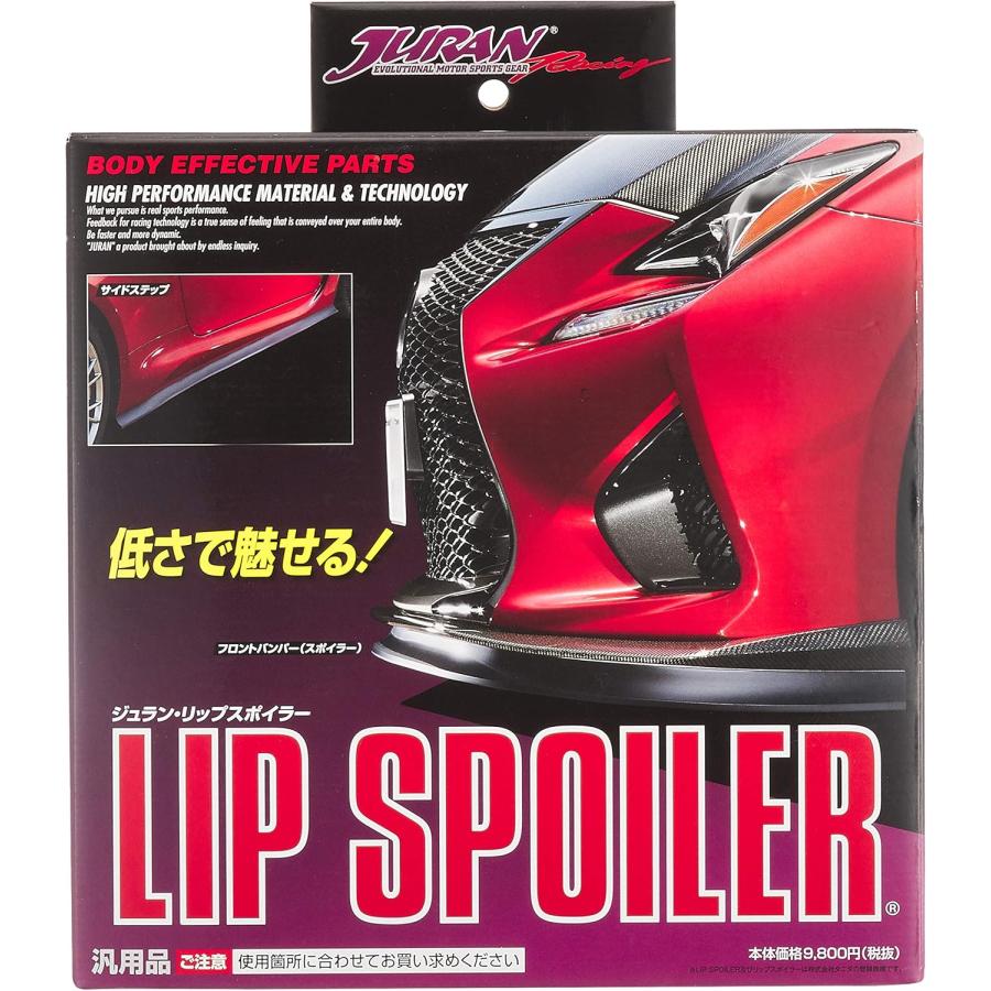 JURAN ジュラン リップスポイラー 2.5cm 追加延長パーツ ウレタン製 カット可能 352255 | JURAN