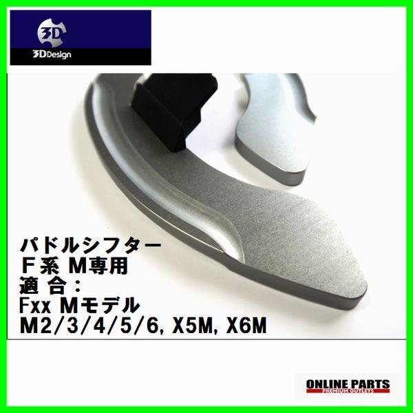 ☆送料無料☆新品未使用☆3Dデザイン バドルシフター 6101-00332 3D Design 3Dデザイン パドルシフター 6101-00311 アルミアルマイト