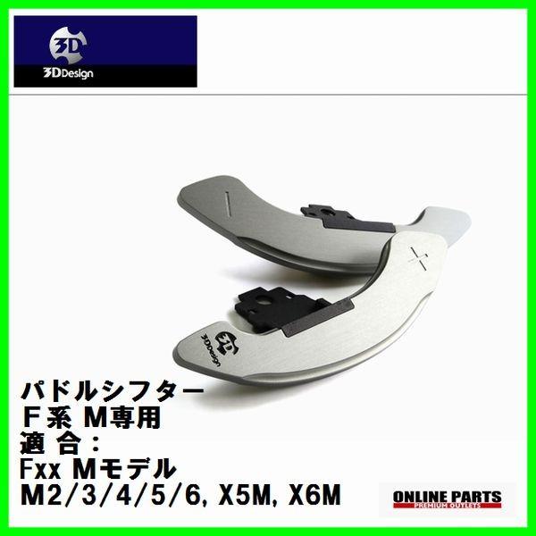 3D Design 3Dデザイン パドルシフター 6101-00311 アルミアルマイト