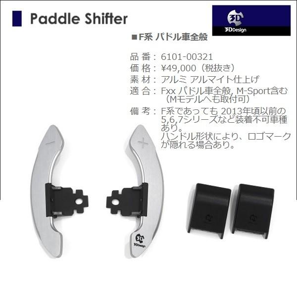 週末のみ【未使用品】3D Design パドルシフト  F系 シルバー 3D Design 3Dデザイン パドルシフター F系 パドル車全般 品 番： 6101