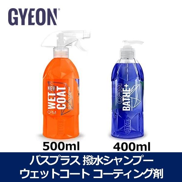 撥水シャンプーとコーティング剤のセット ジーオン GYEON バス プラス ＆ ウェットコート シルクドライヤーなし リピーター向け  :BatheP-WetCoat:ONLINE PARTS PREMIUM OUTLETS - 通販 - Yahoo!ショッピング