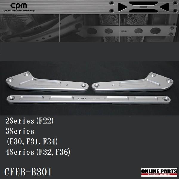 BMW CPM CFEB-B301 フロントエンドブレース BMW F20 F22 F30 F32 補強 