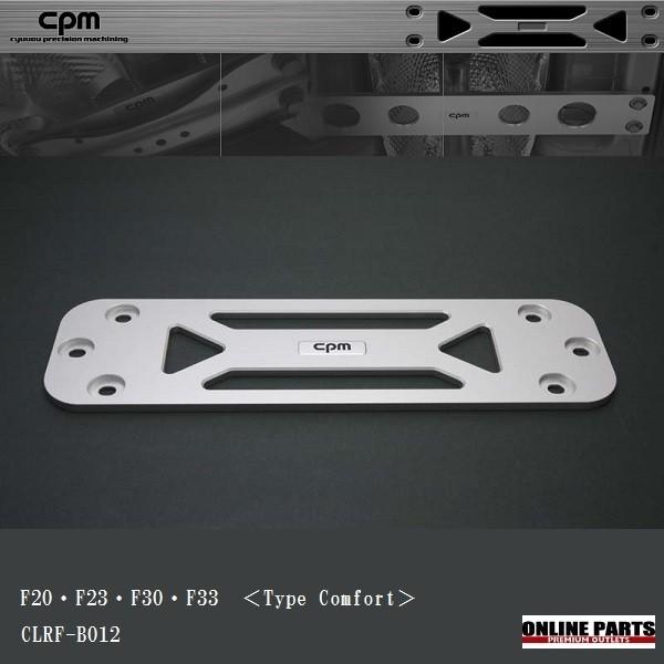 BMW CPM ロアーレインフォースメント Type Comfort BMW F20 F23 F30