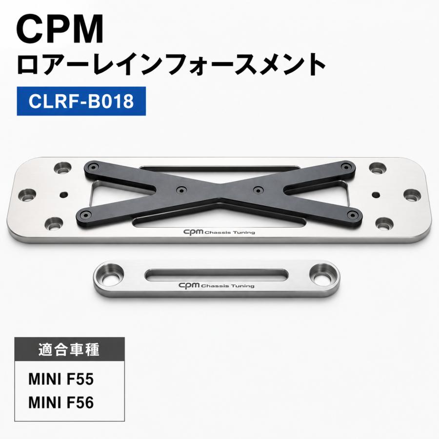 BMW CPM ロアーレインフォースメント MINI F55 F56用 CLRF-B018 ボディ