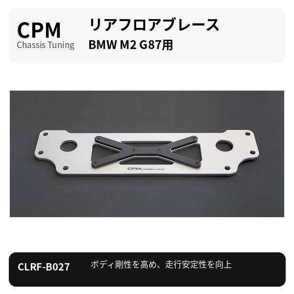 BMW M CPM LowerReinforcement CLRF-B027 M2 G87 ロワーレインフォース