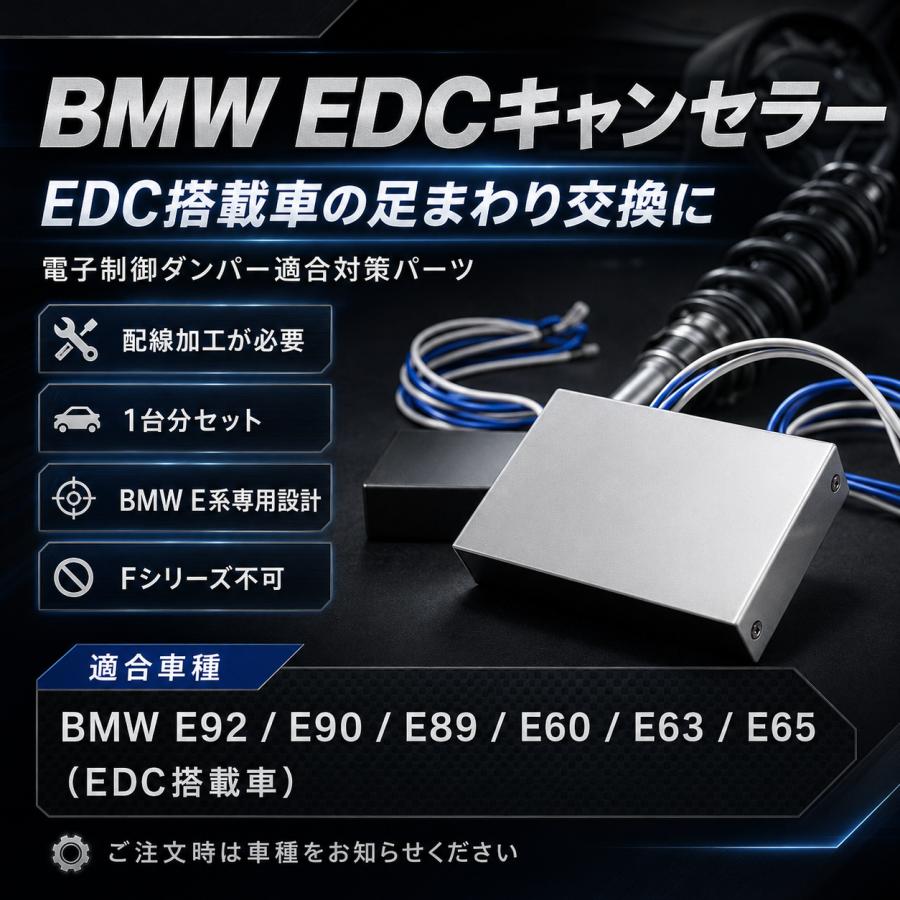 BMW BMW EDCキャンセラー E系（E92/E90/E89/E60/E63/E65）1台分｜F