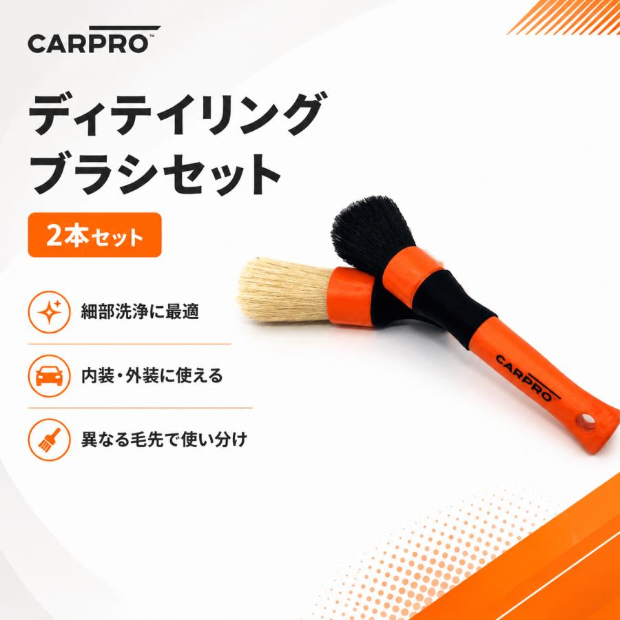 CARPRO（カープロ） Detailing Brush Set ディテーリングブラシ 2本