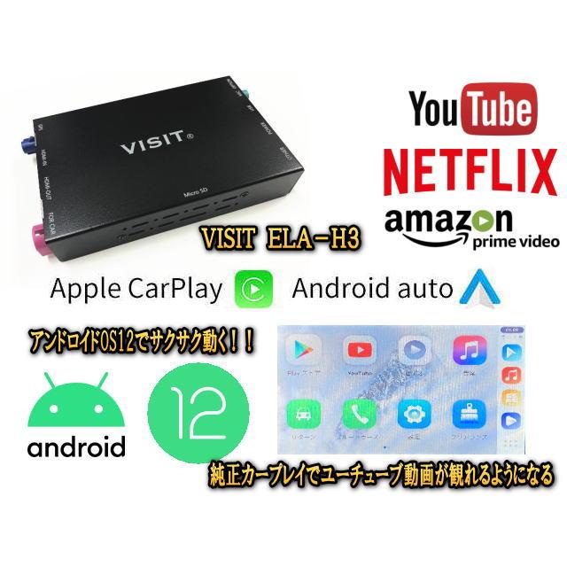 VISIT ELA-H3 ユーチューブNETFLIX動画をテレビキャンセラー不要で観れる アップルカープレイアンドロイドオート対応 HDMI入力出力あり