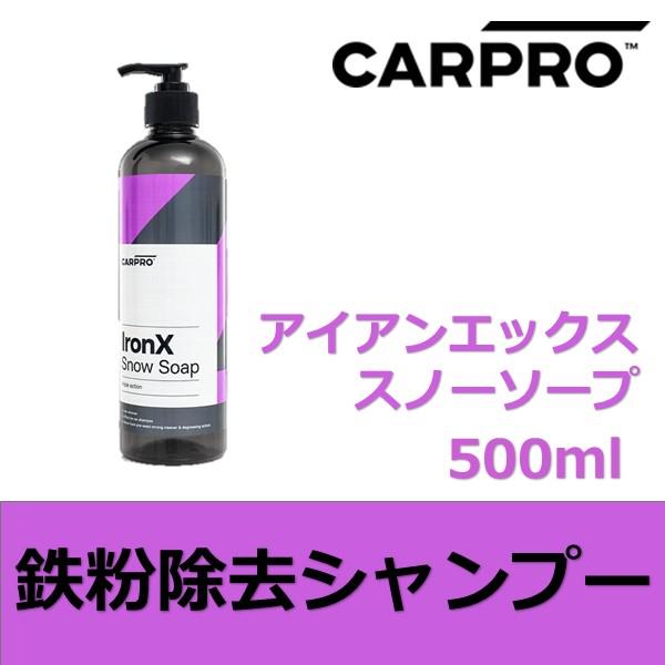 CARPRO アイアンエックススノーソープ  500ml クリーミーな泡立ちの鉄粉除去シャンプー｜drive｜03