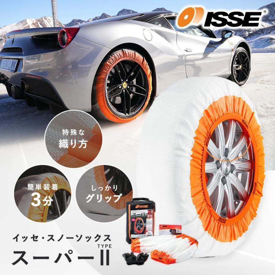 イッセ スノーソックス スーパー タイプ2 サイズ74 布製 タイヤ 